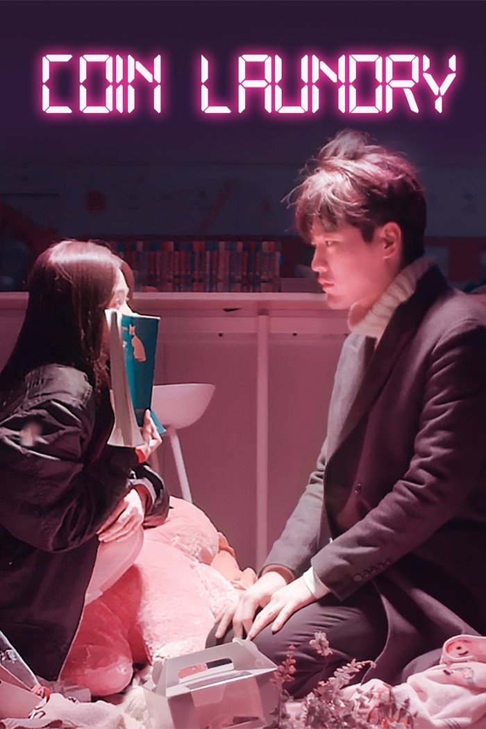 Poster de 동전 세탁방