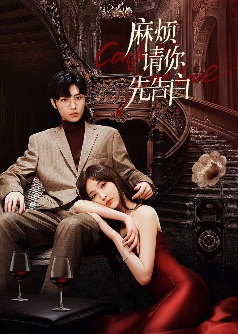 Poster de 麻烦请你先告白
