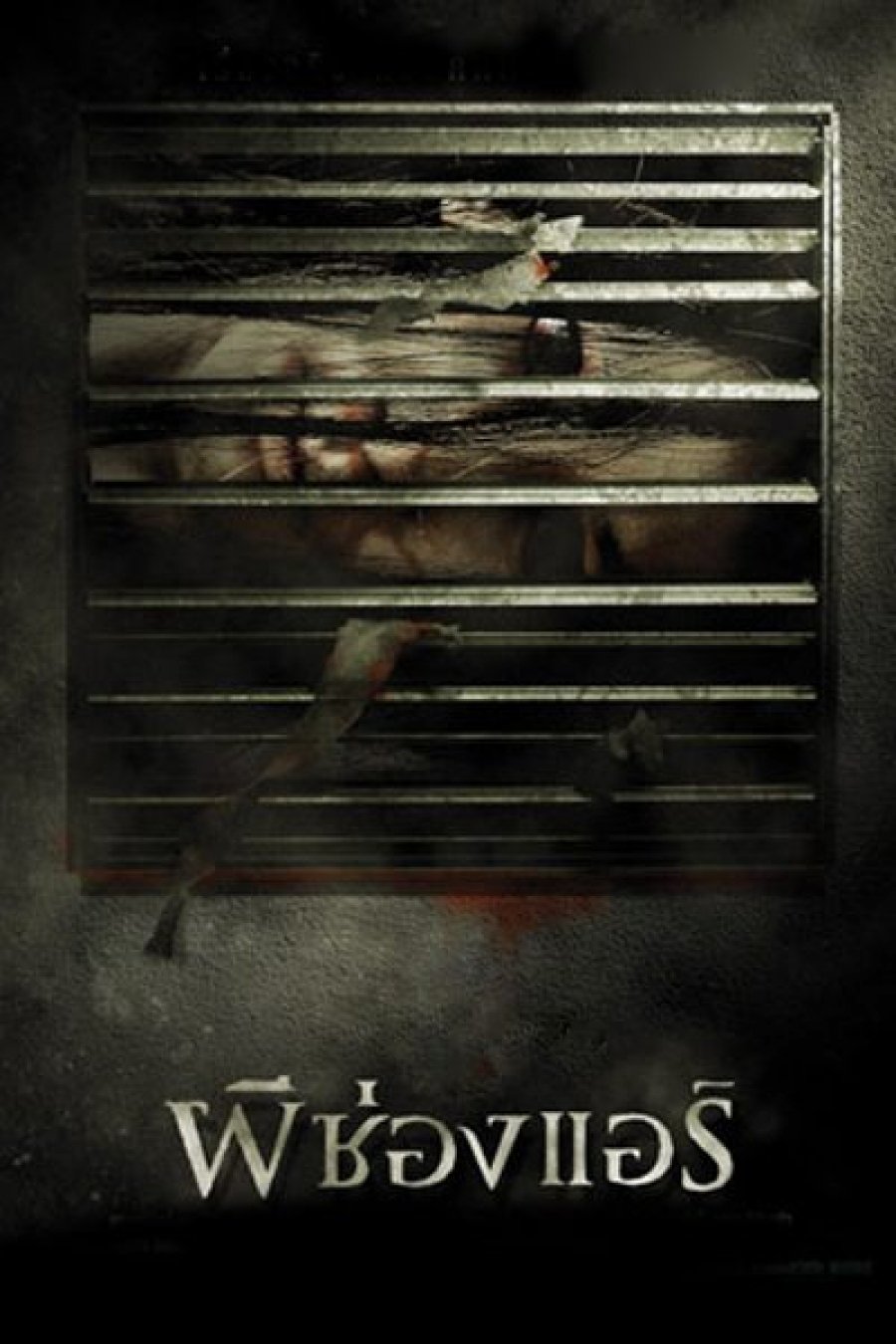 Poster de ผีช่องแอร์