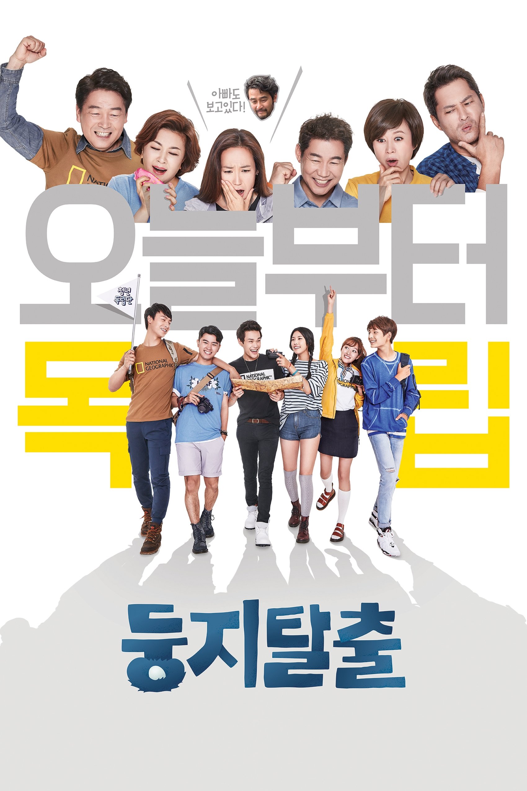 Poster de 둥지탈출