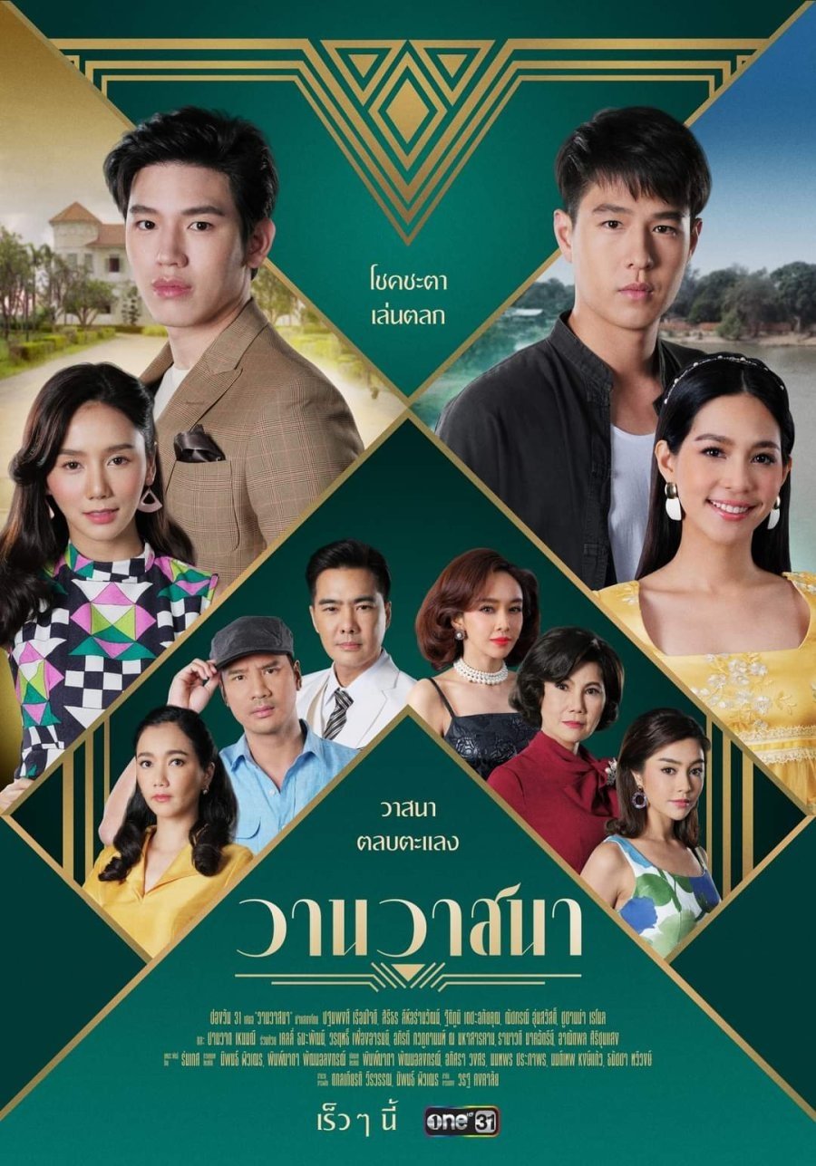 Poster de วานวาสนา