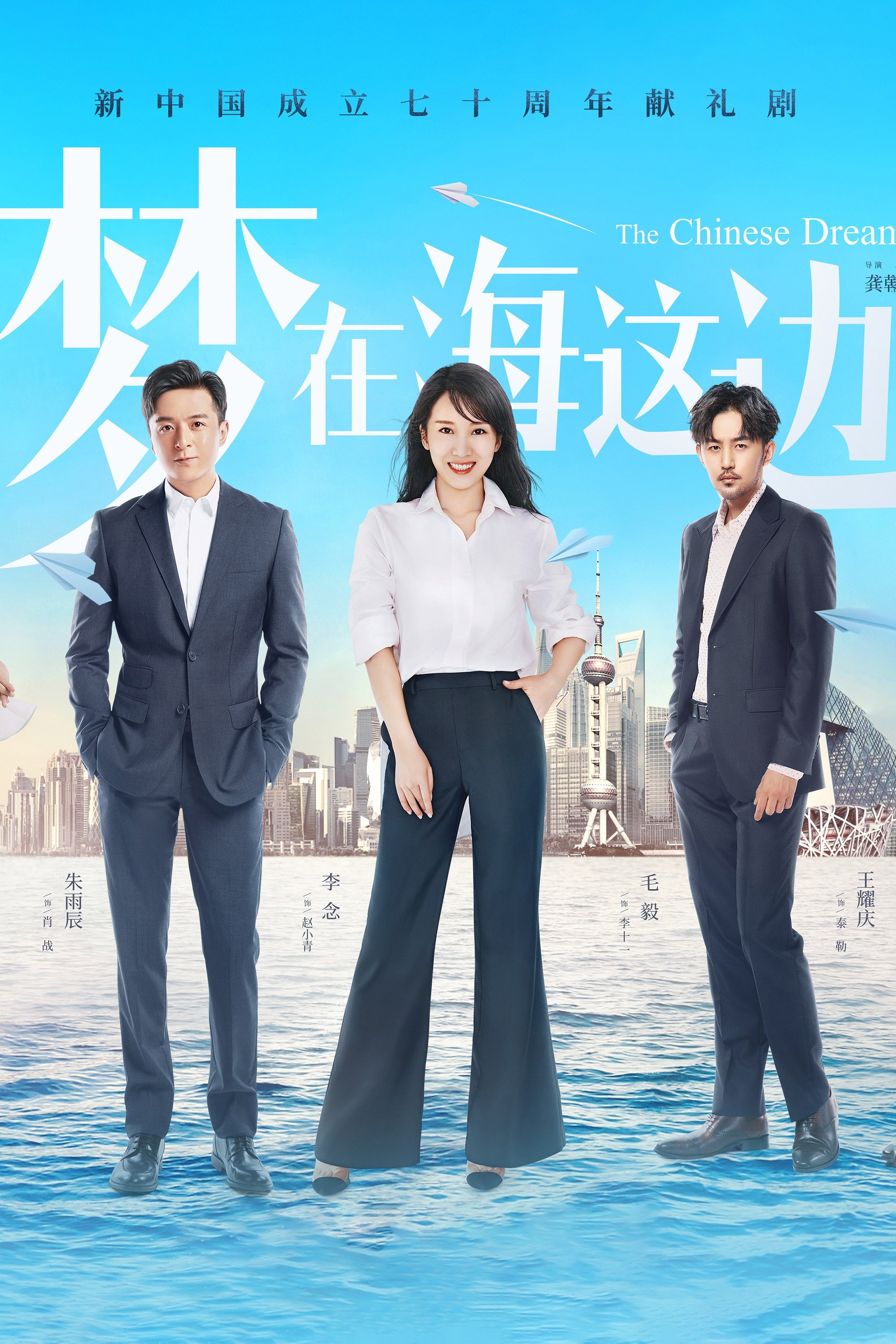 Poster de 梦在海这边