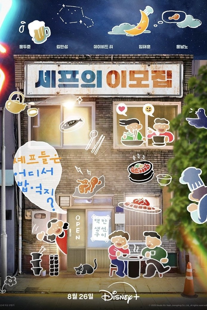 Poster de 셰프의이모집