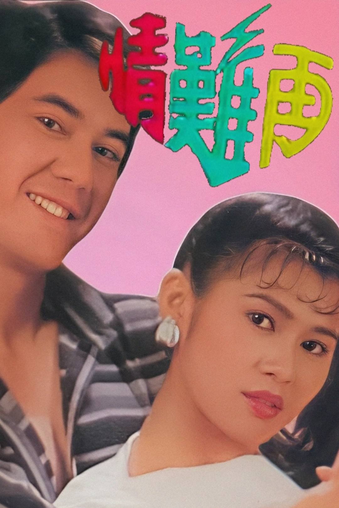 Poster de 情難再