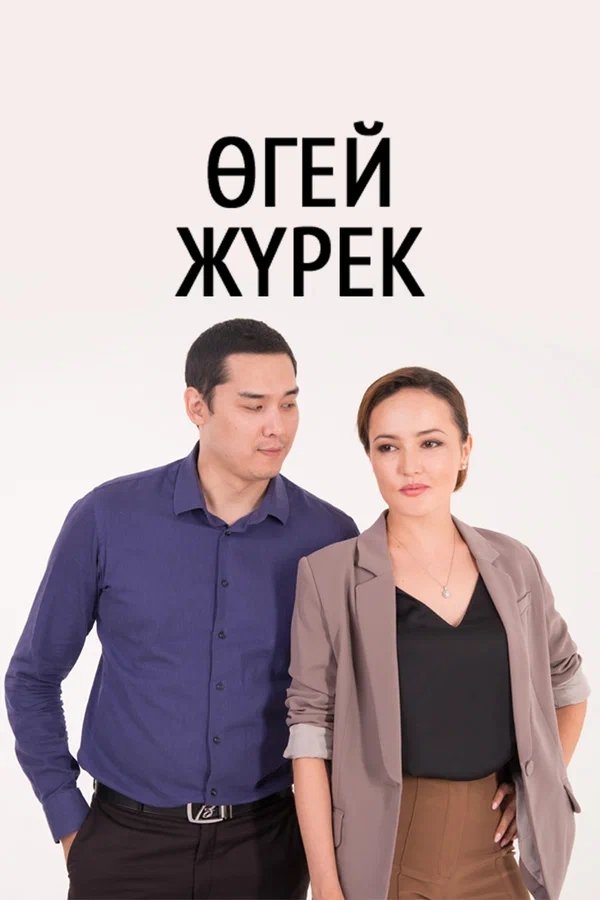 Poster de Өгей жүрек