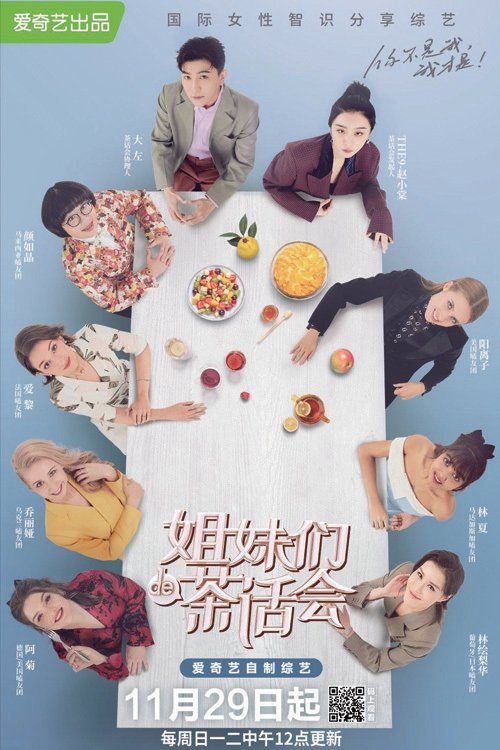 Poster de 姐妹们的茶话会
