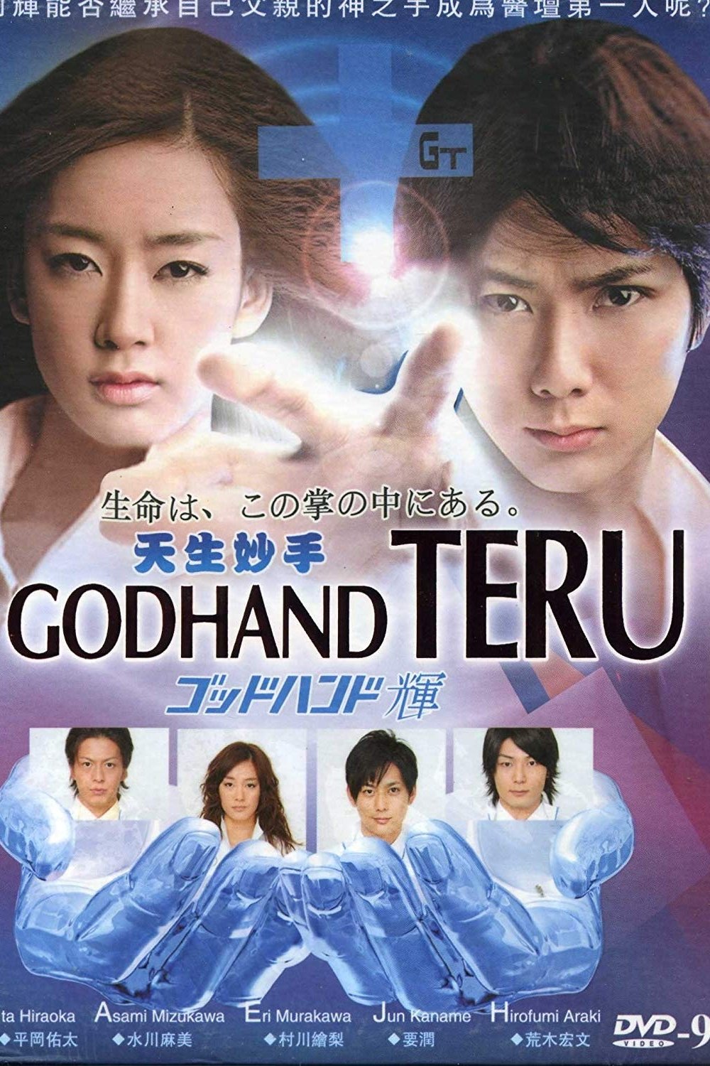 Poster de ゴッドハンド輝