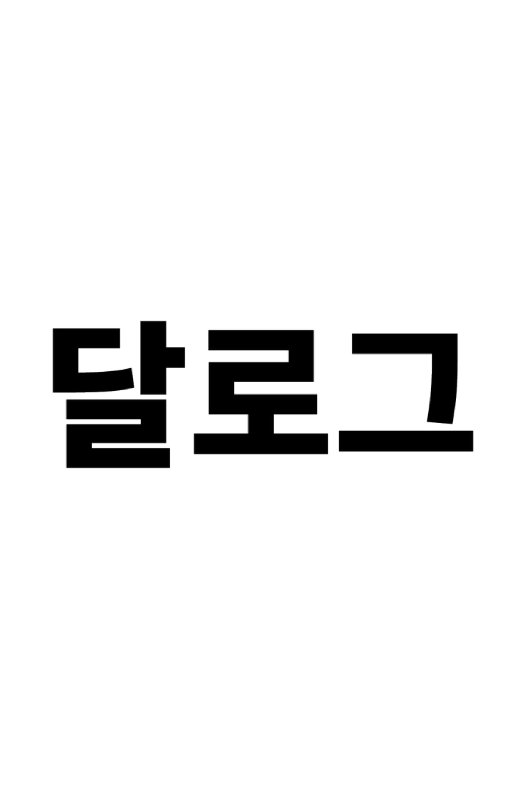 Poster de 달로그