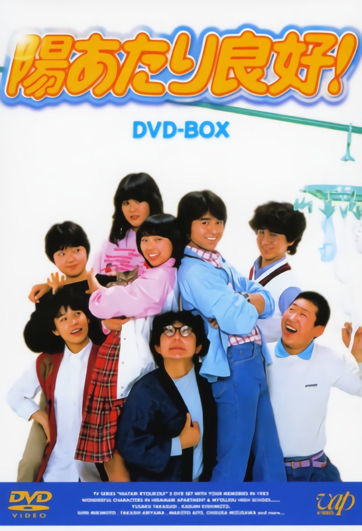 Poster de 陽あたり良好!