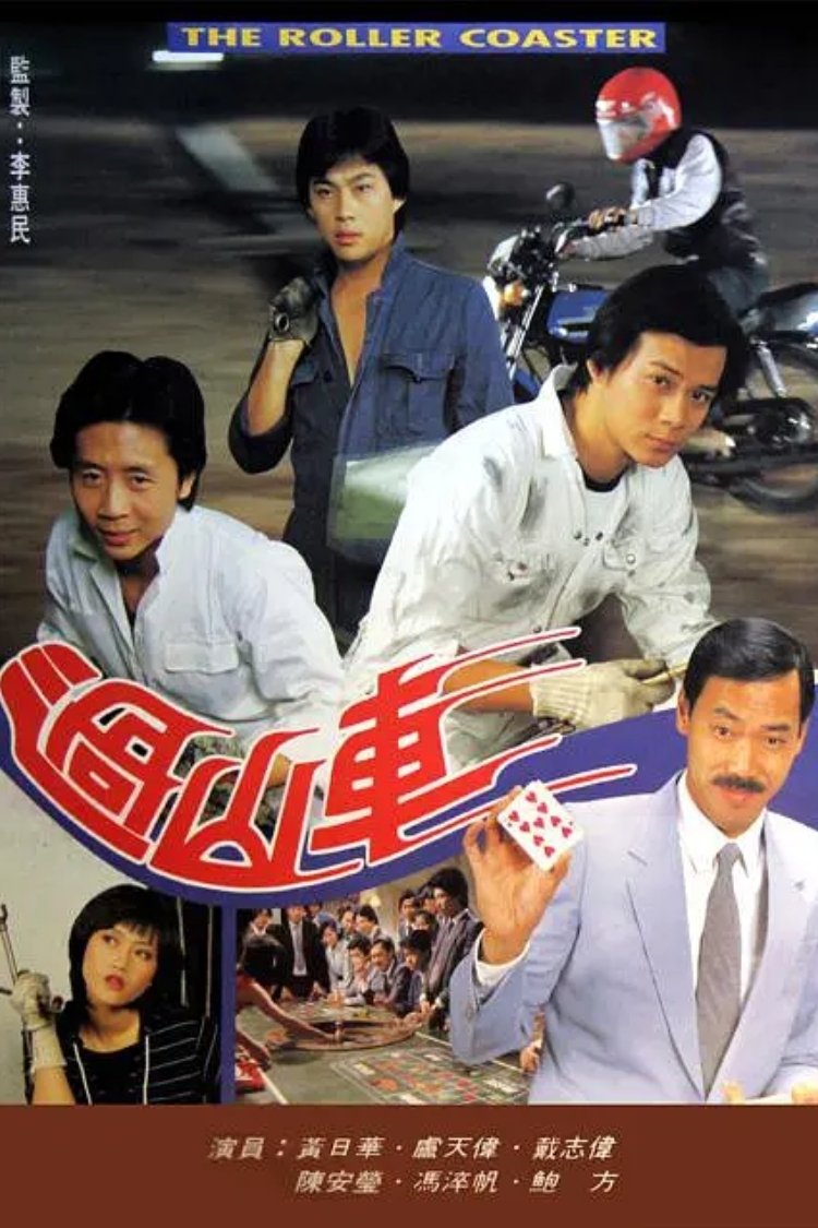 Poster de 過山車