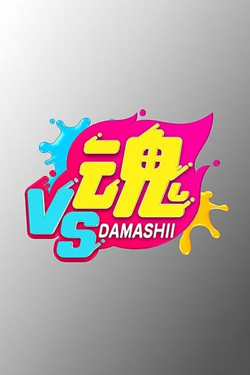 Poster de VS魂