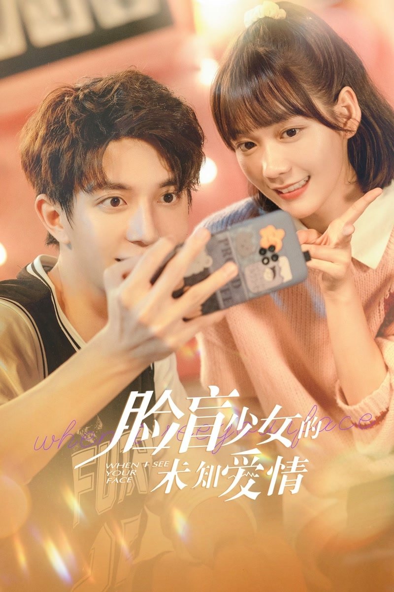 Poster de 脸盲少女的未知爱情