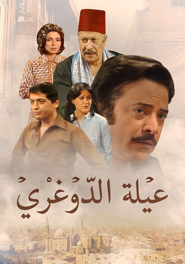 Poster de عيلة الدوغري