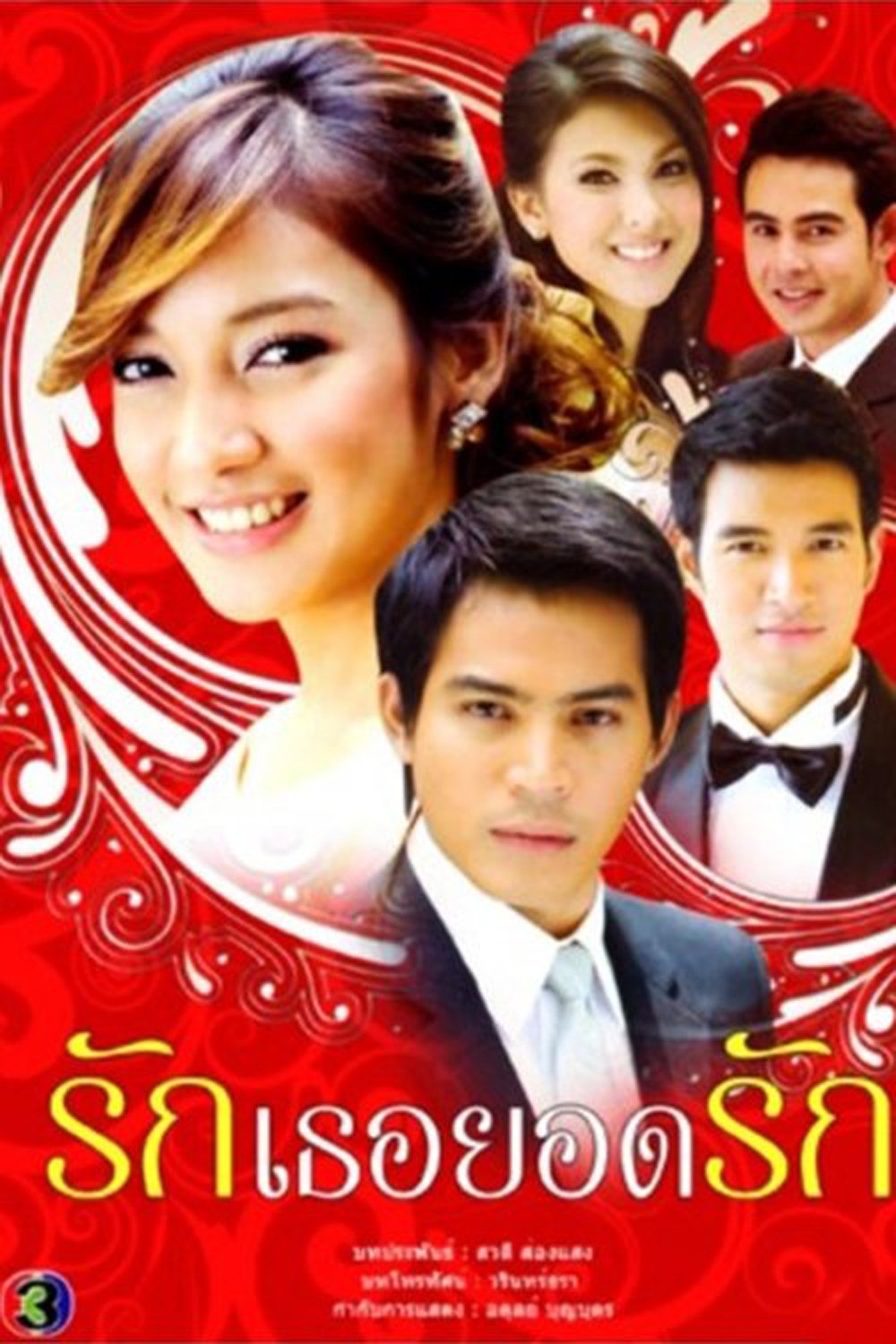Poster de รักเธอยอดรัก
