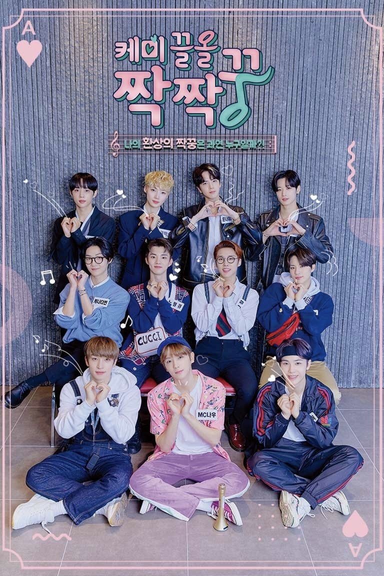 Poster de 케미 끌올 짝짝꿍