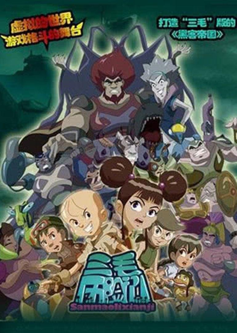 Poster de 三毛历险记