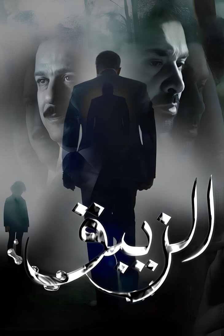 Poster de الزيبق