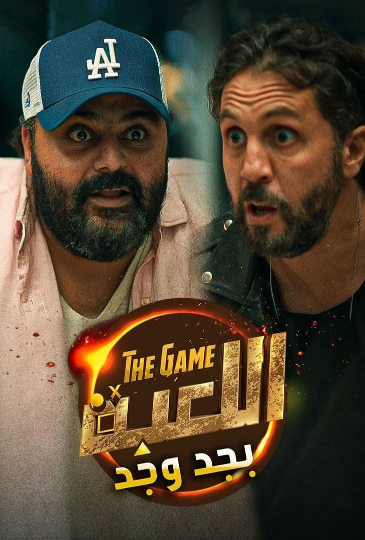 Poster de اللعبة بجد وجد