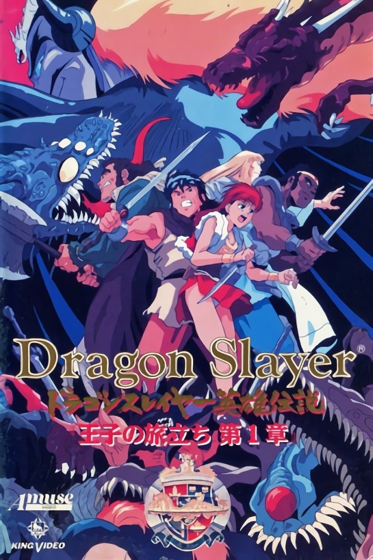 Poster de ドラゴンスレイヤー英雄伝説 王子の旅立ち
