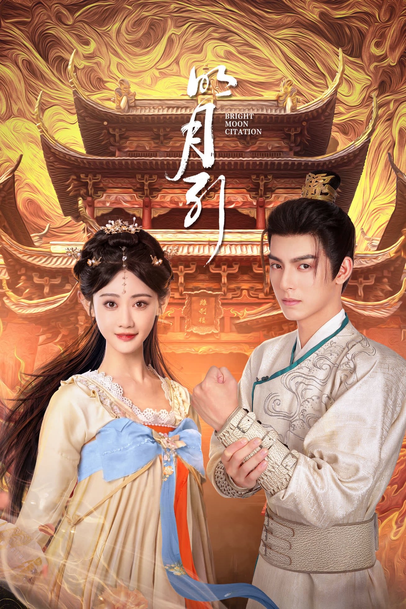 Poster de 明月引