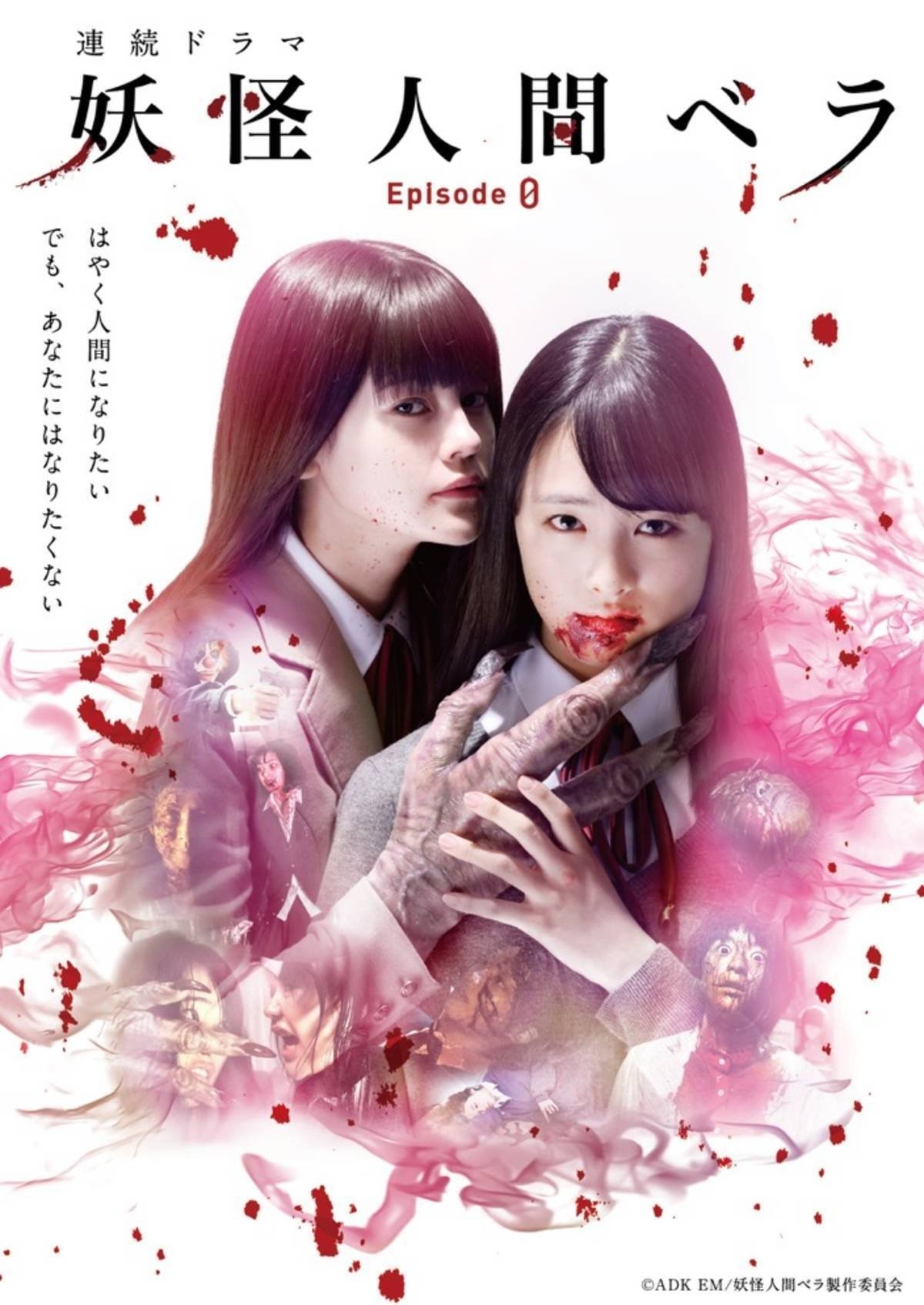 Poster de 妖怪人間ベラ〜Episode 0〜