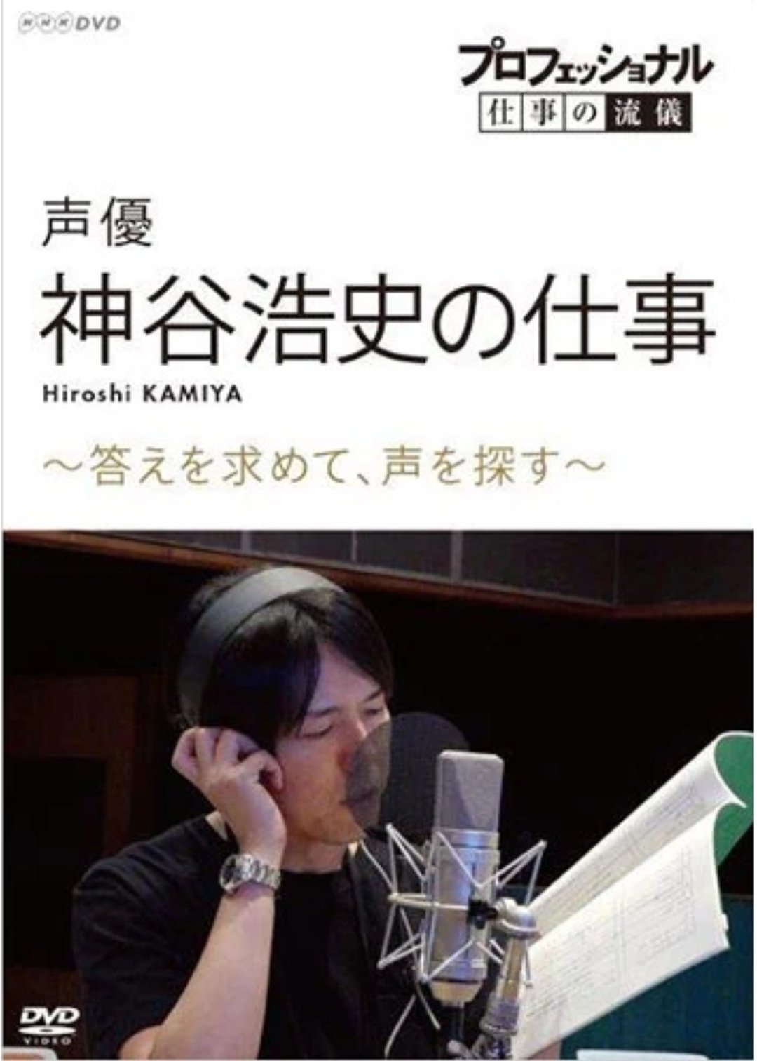 Poster de プロフェッショナル 仕事の流儀 声優・神谷浩史の仕事 ～答えを求めて、声を探す～