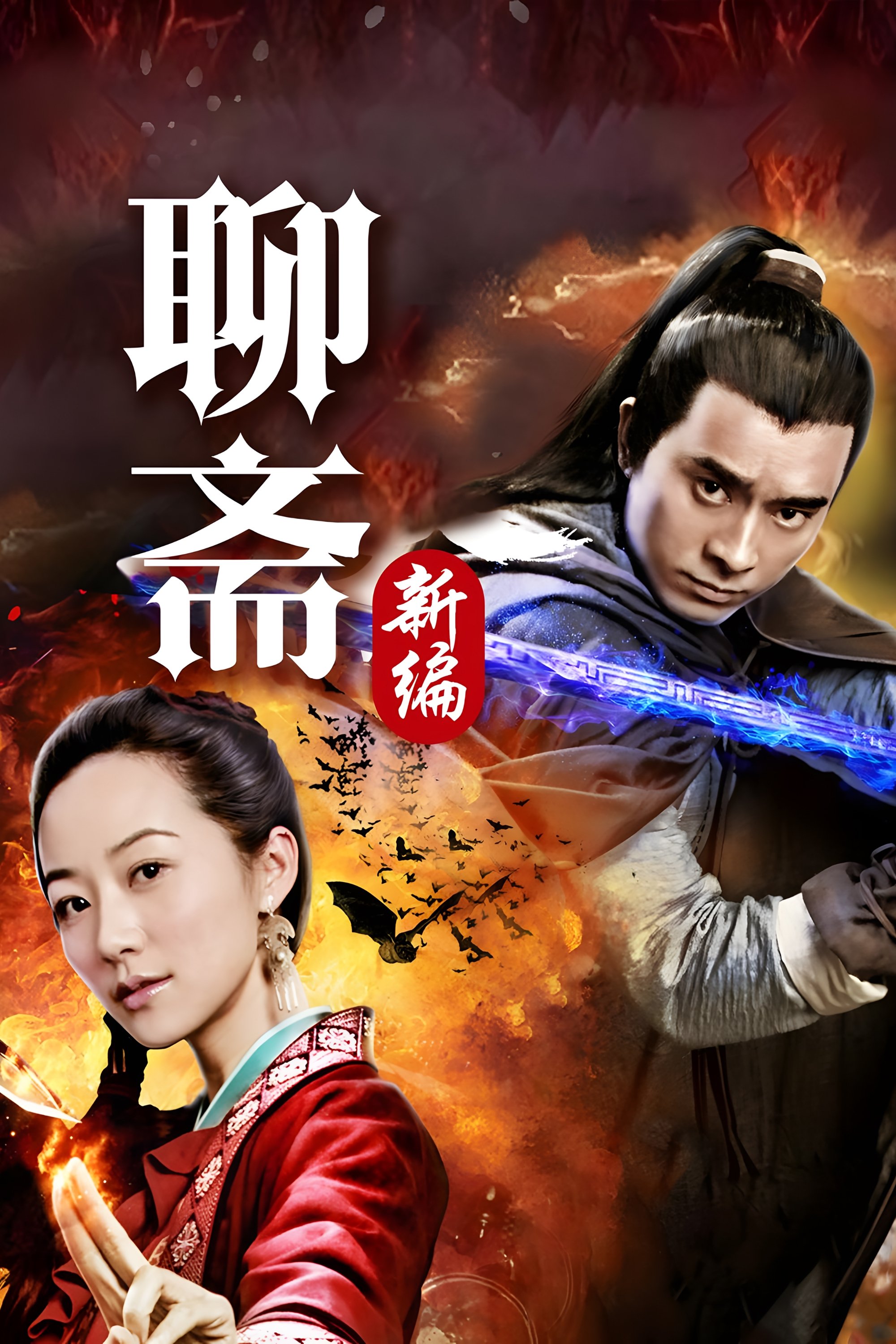 Poster de 聊斋新编