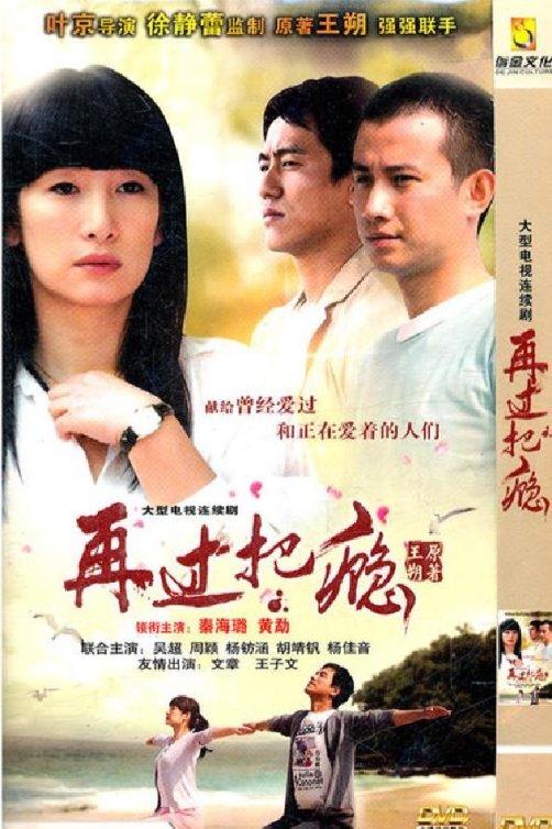 Poster de 再过把瘾