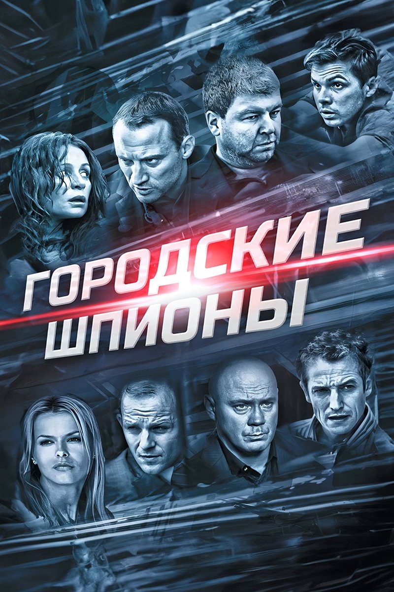 Poster de Городские шпионы