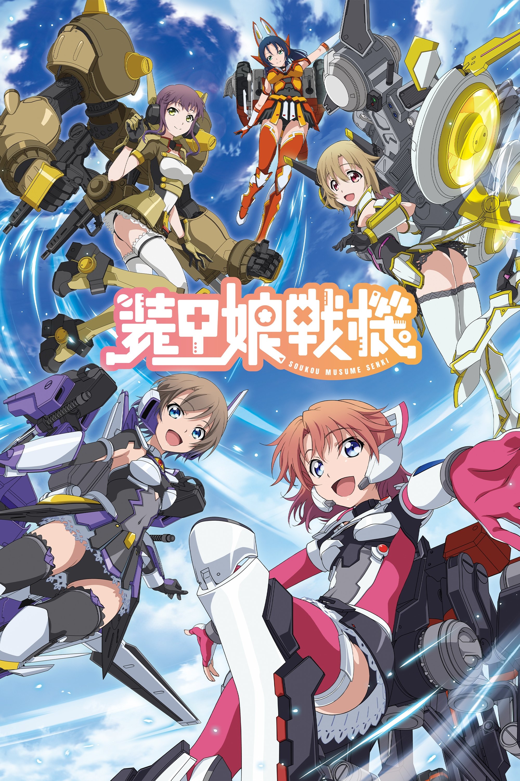 Poster de 装甲娘戦機