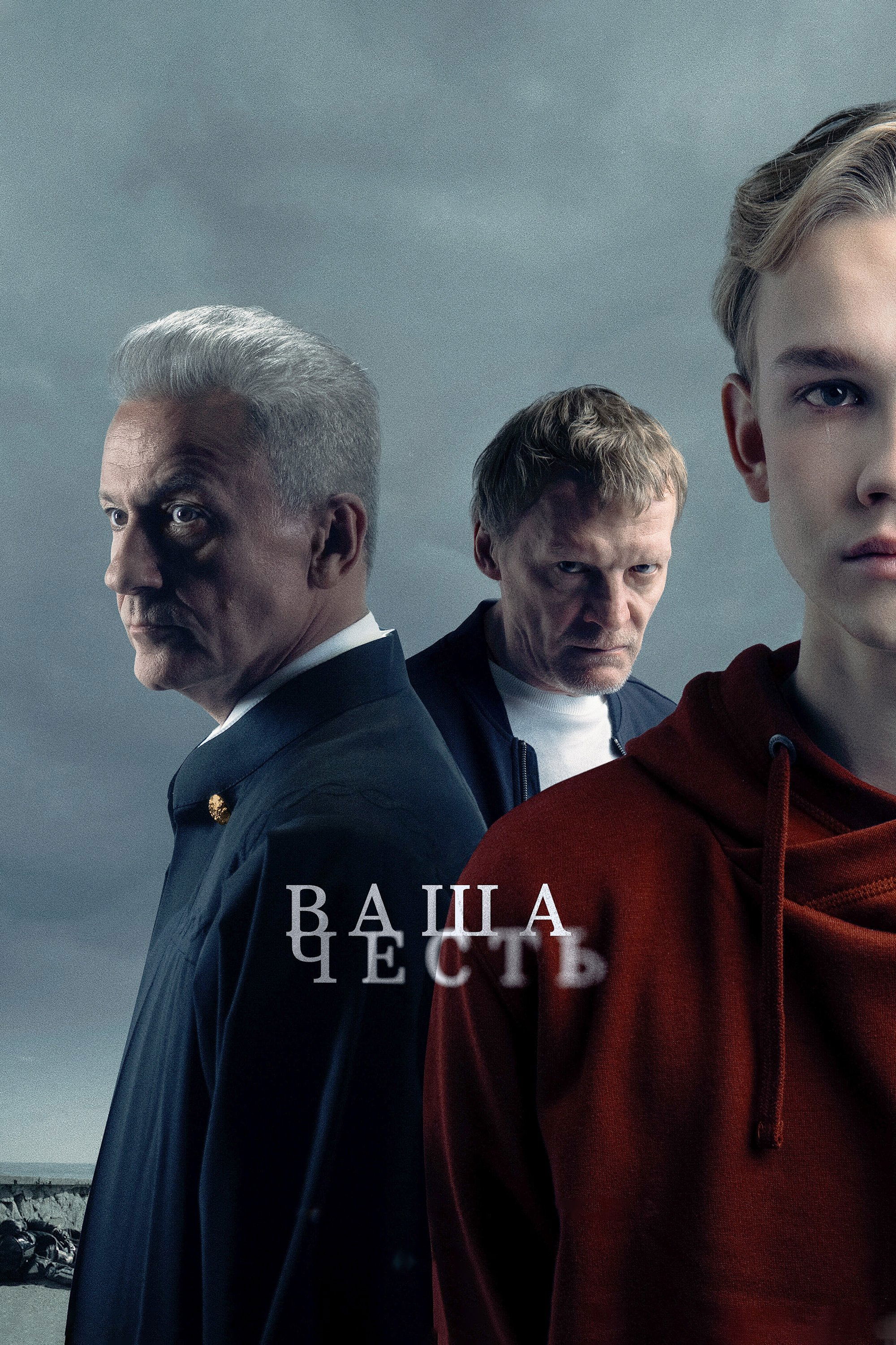 Poster de Ваша честь