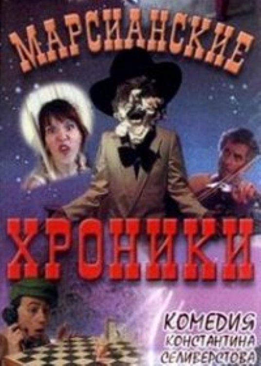Poster de Марсианские хроники