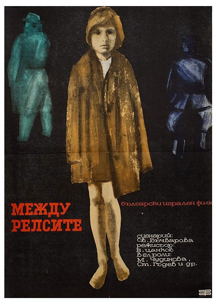 Между релсите Poster