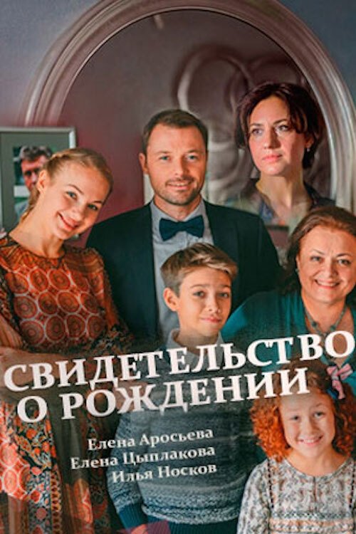 Poster de Свидетельство о рождении