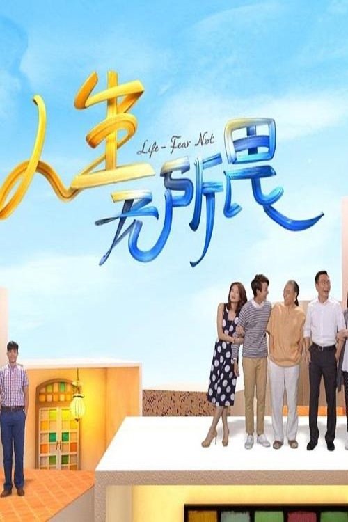 Poster de 人生无所畏