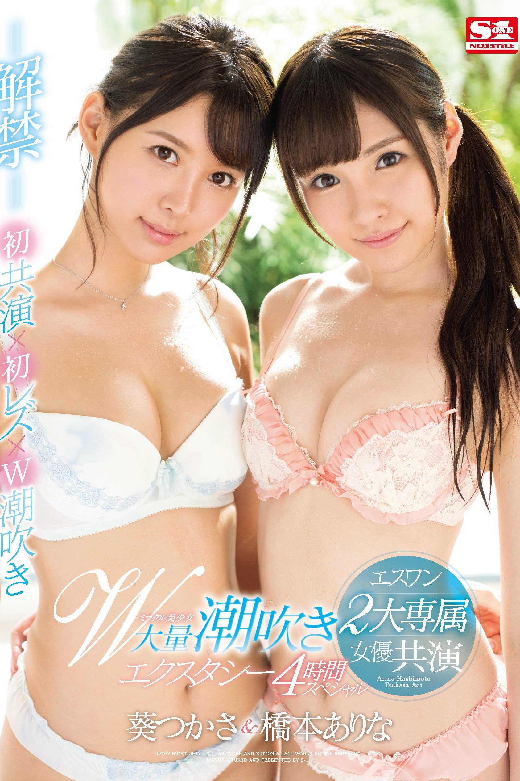 Poster de エスワン2大専属女優共演 ミラクル美少女W大量潮吹きエクスタシー4時間スペシャル