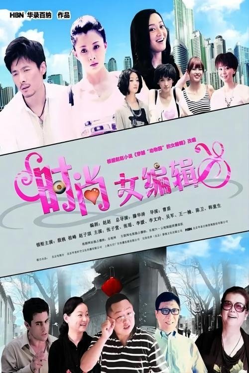 Poster de 时尚女编辑