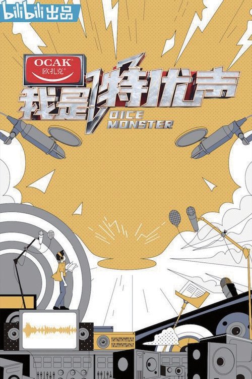 Poster de 我是特优声