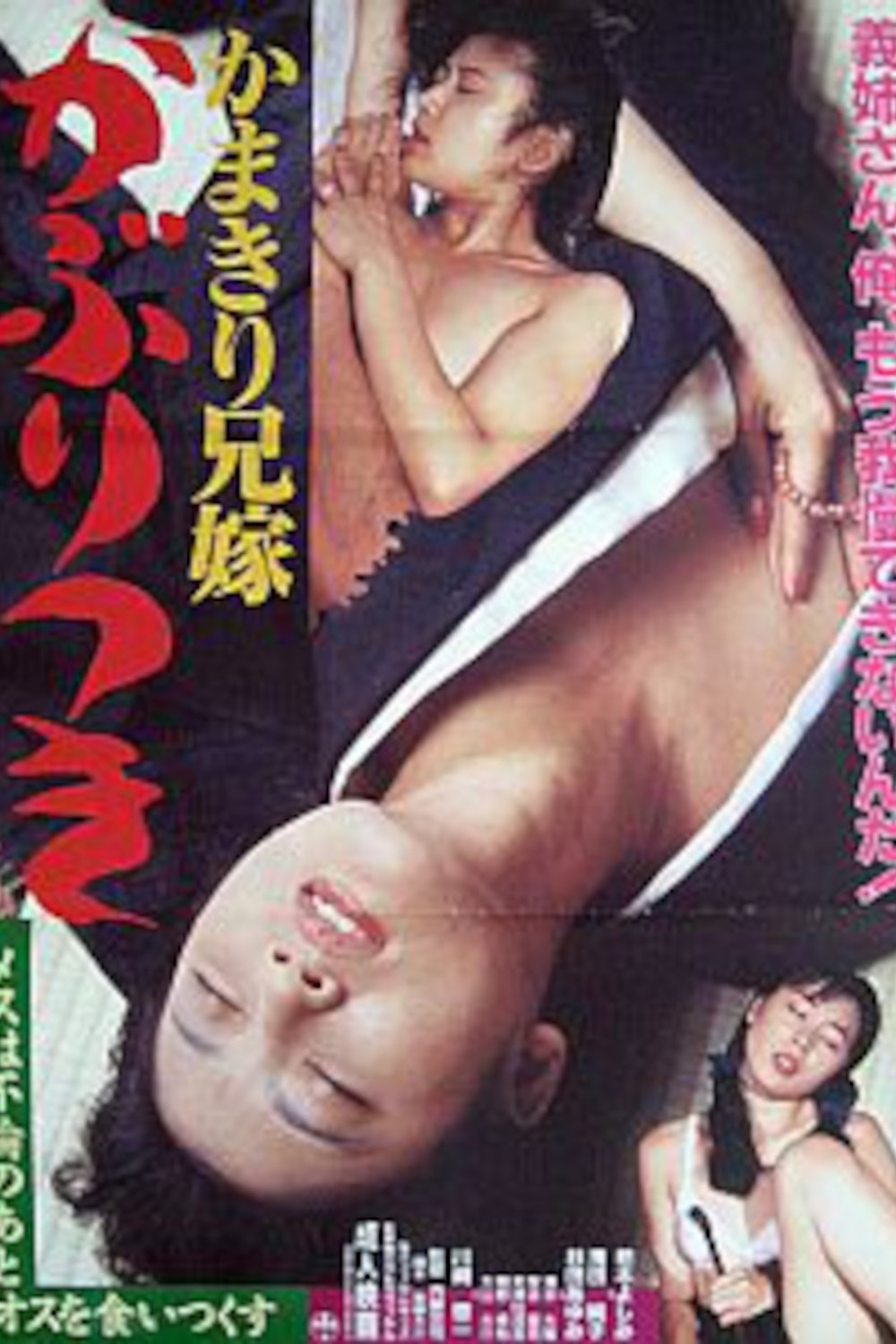 Poster de かまきり兄嫁 か・ぶ・り・つ・き