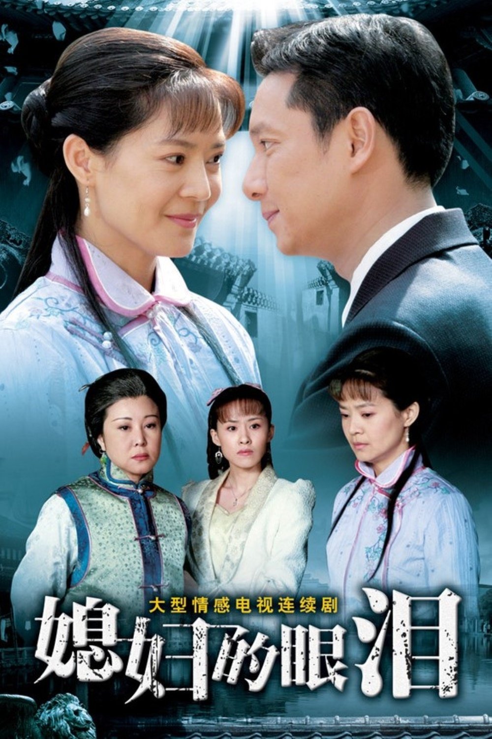 Poster de 媳妇的眼泪