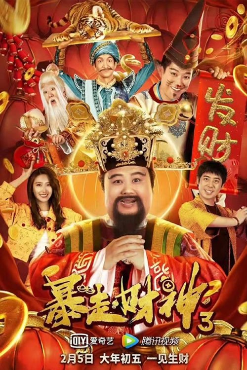 Poster de 暴走财神3