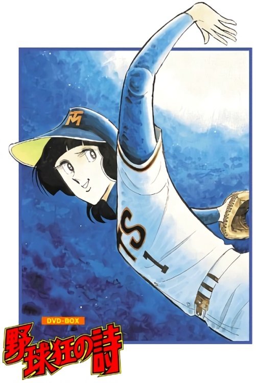Poster de 野球狂の詩