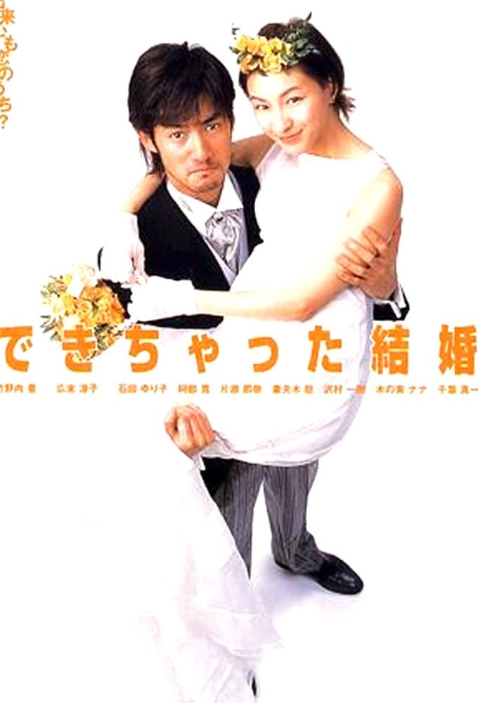 Poster de できちゃった結婚