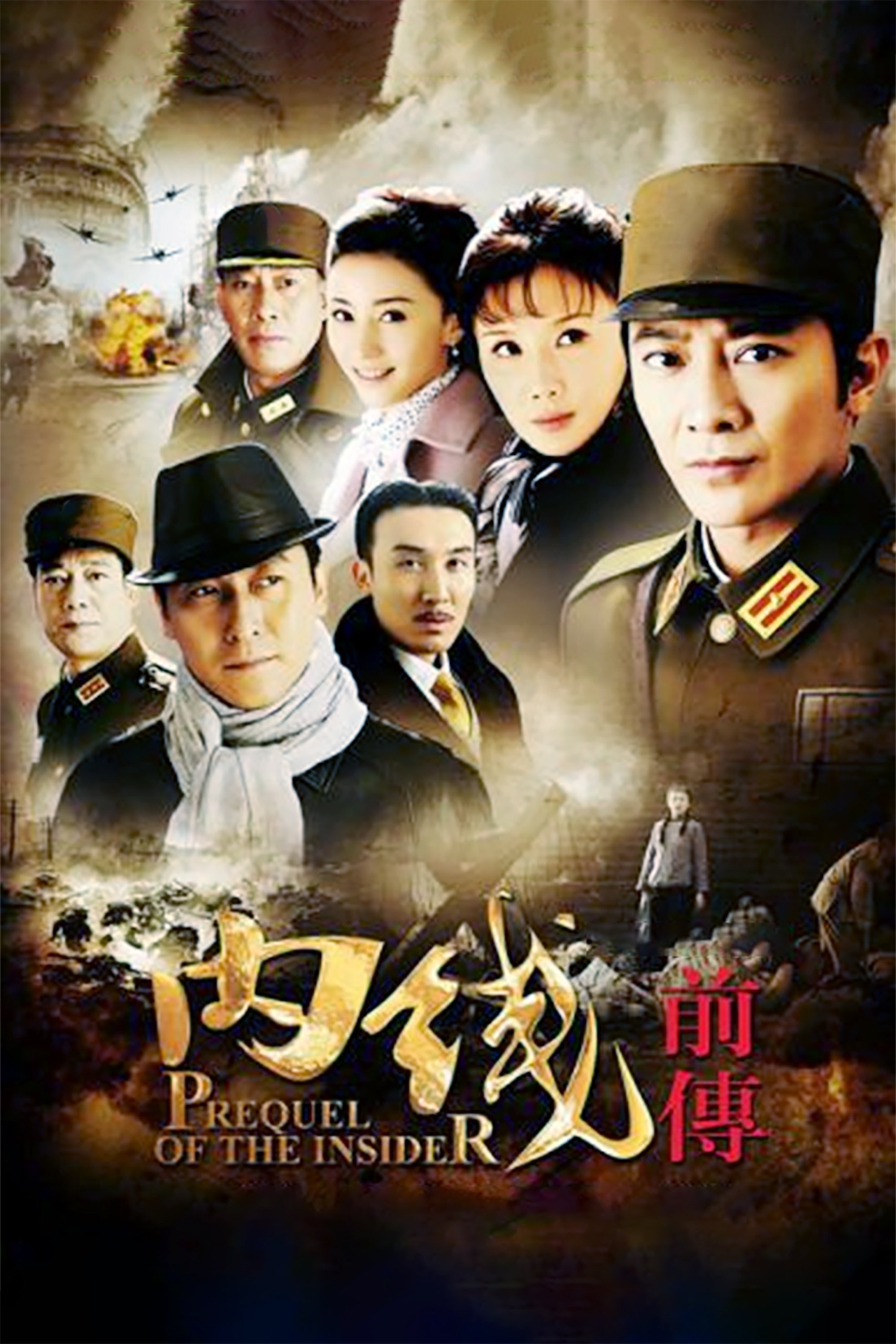 Poster de 内线前传