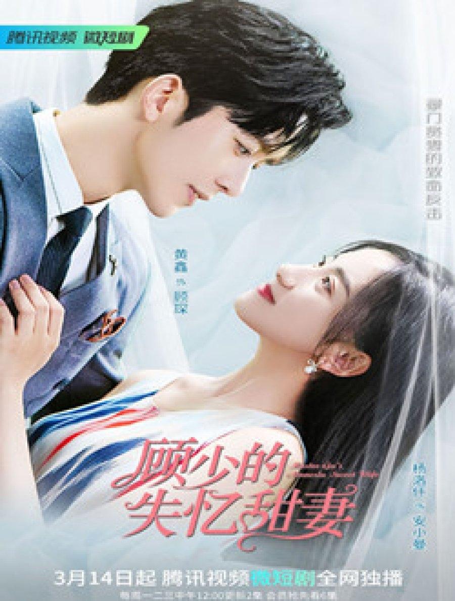 Poster de 顾少的失忆甜妻