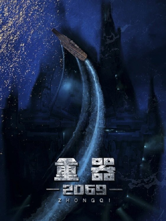 Poster de 重器2069