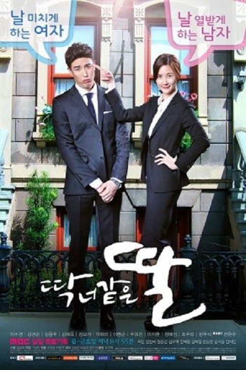 Poster de 딱 너 같은 딸