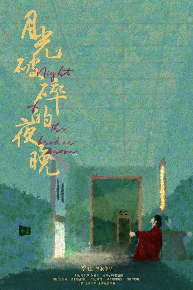 Poster de 月光破碎的夜晚