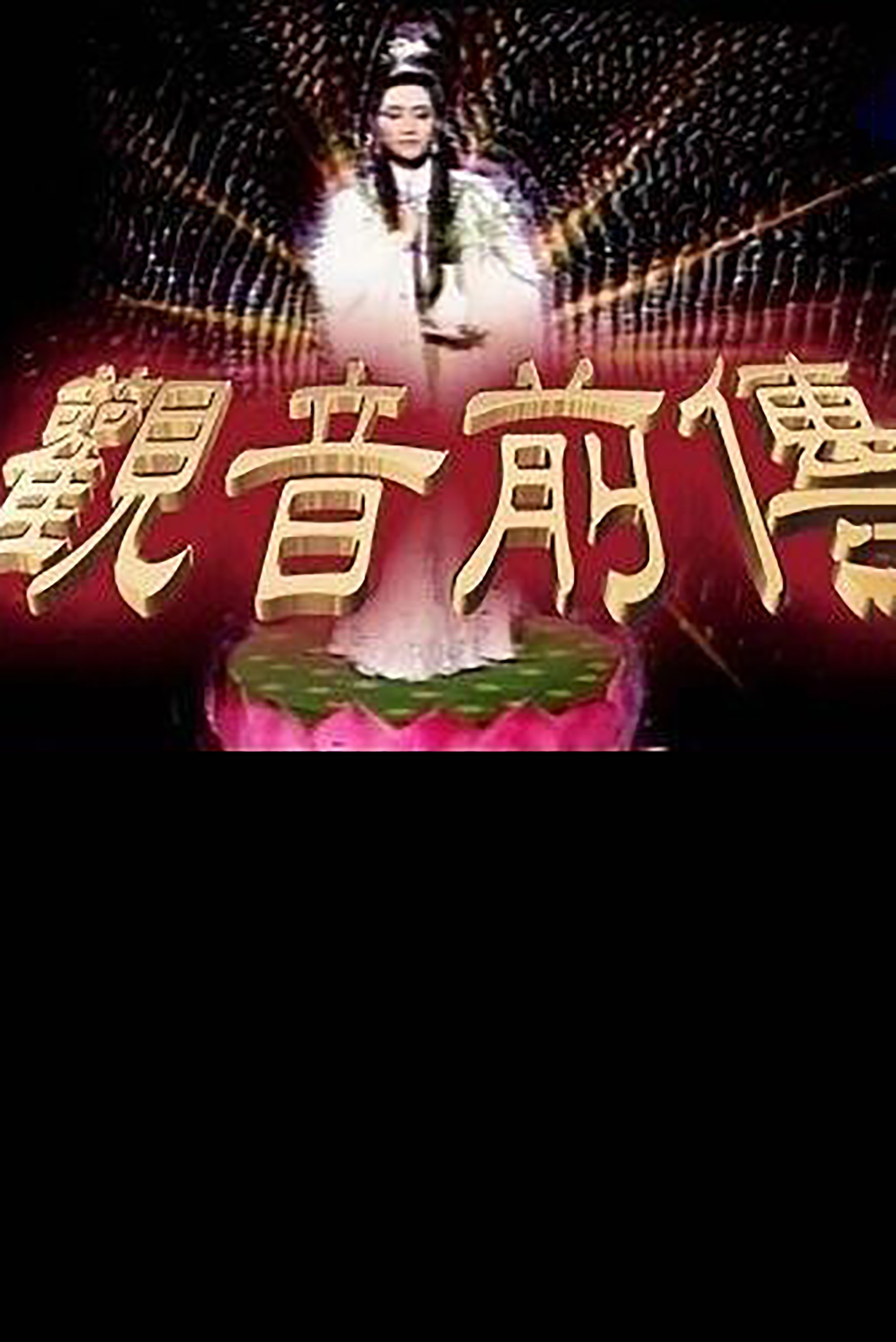 Poster de 观音前传
