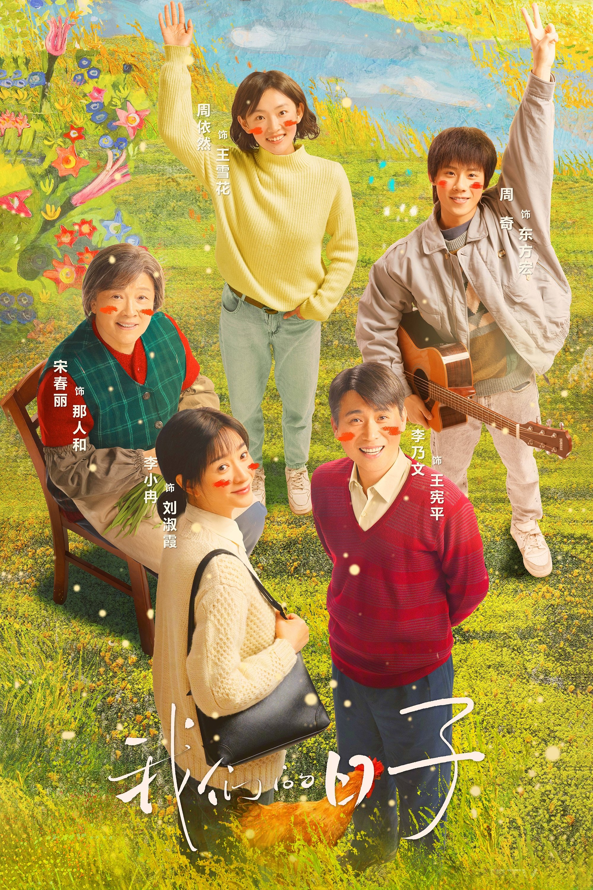 Poster de 我们的日子